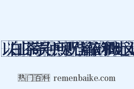 以白山茶寄吴仲庶见贶佳篇依韵和酬近义词是什么意思的图片